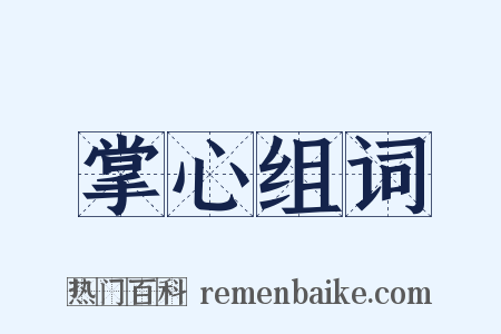 掌心组词是什么意思的图片